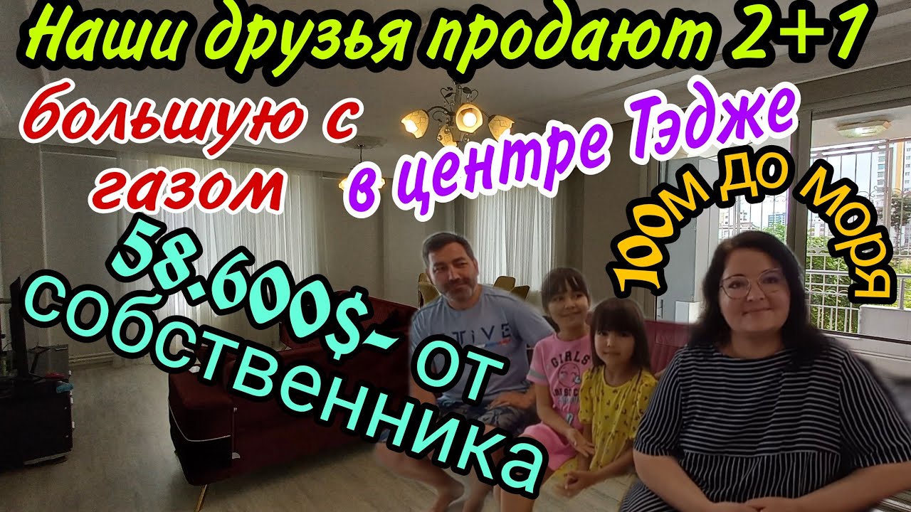 Друзья продают большую 2+1 с газом в 100 м от моря! 58.600$- от собственника! Тэдже. Мерсин.