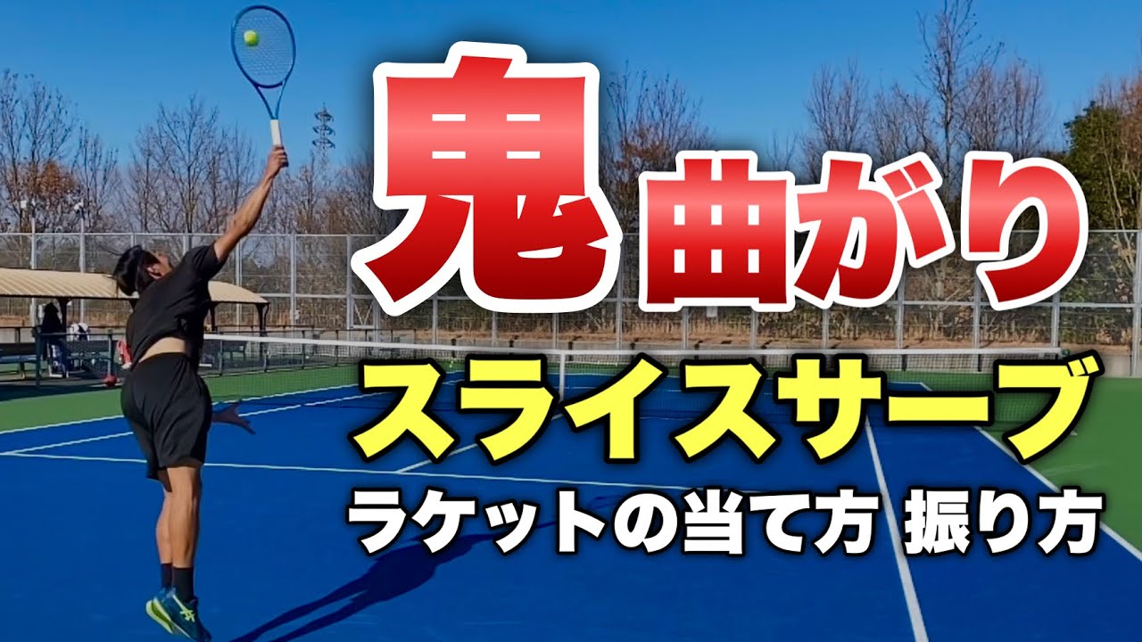 スライスサーブが「鬼曲がり」するラケットの当て方と振り方を教えます【テニス】
