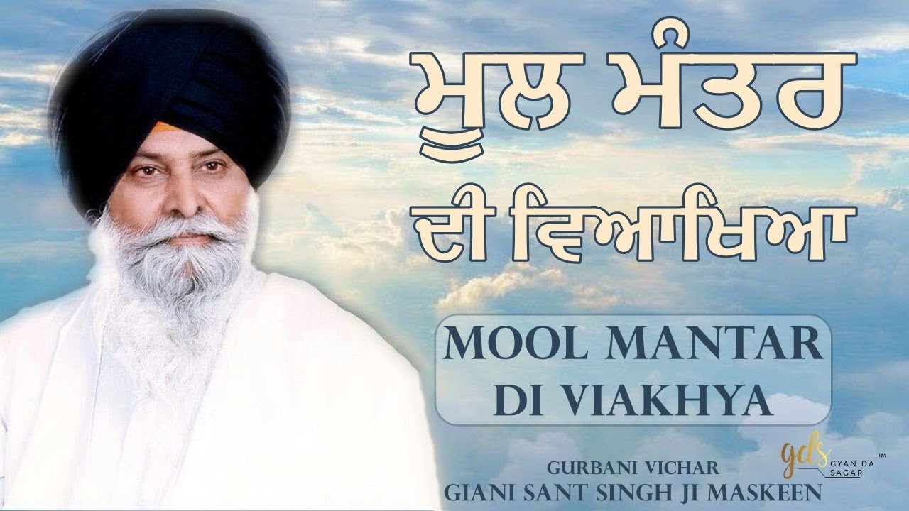 Mool Mantar Di Viakhya ~ ਮੂਲ ਮੰਤਰ ਦੀ ਵਿਆਖਿਆ | Giani Sant Singh Ji Maskeen Katha | Gyan Da Sagar