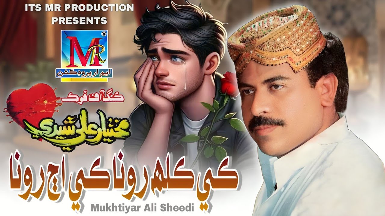 Ke Kalah Runa Ke Aj Runa I Mukhtiyar Ali Sheedi I Eid Gifit Song I 2025 I @MrProductionPk