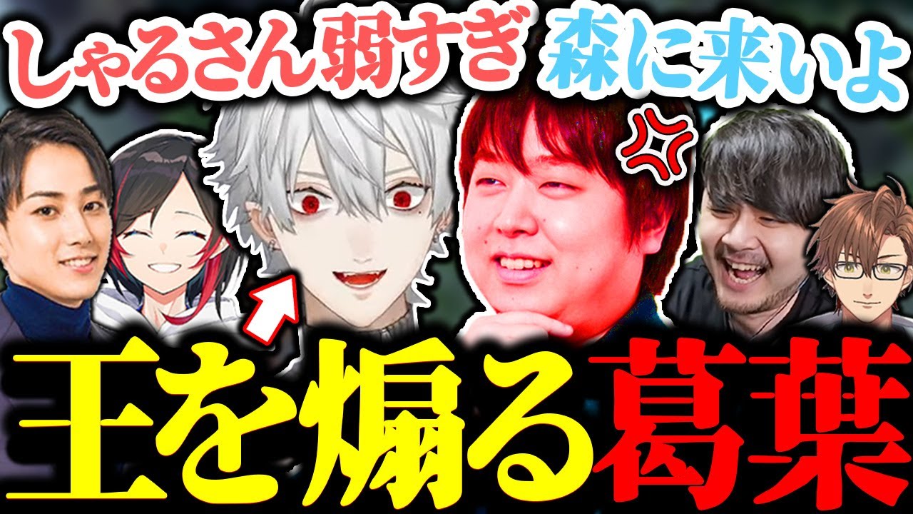 ボコボコにしたしゃるる王を煽りまくってキレさせる葛葉【にじさんじ/切り抜き】