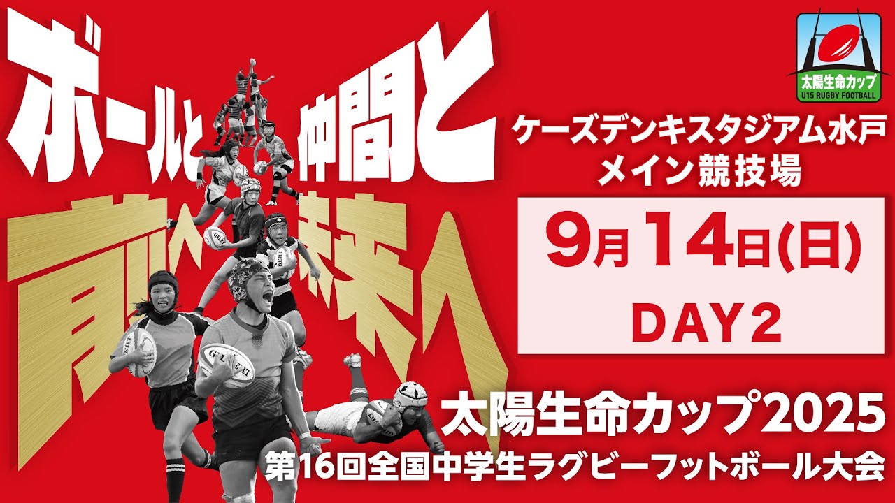 【LIVE】2日目 K'sデンキスタジアム｜太陽生命カップ2025 第16回全国中学生ラグビーフットボール大会