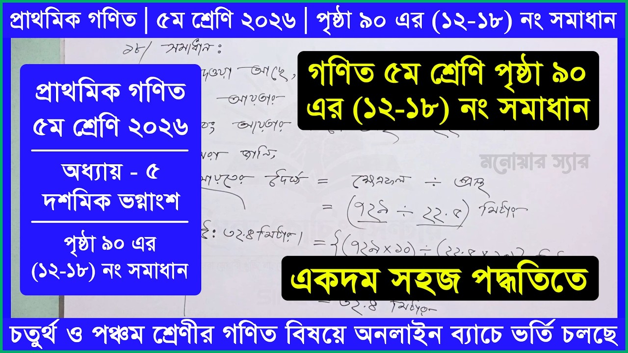 গণিত ৫ম শ্রেণি পৃষ্ঠা ৯০ এর ১২-১৮ নং সমাধান | অধ্যায় ৫ | দশমিক ভগ্নাংশ | Class 5 Math 2026 Page 90