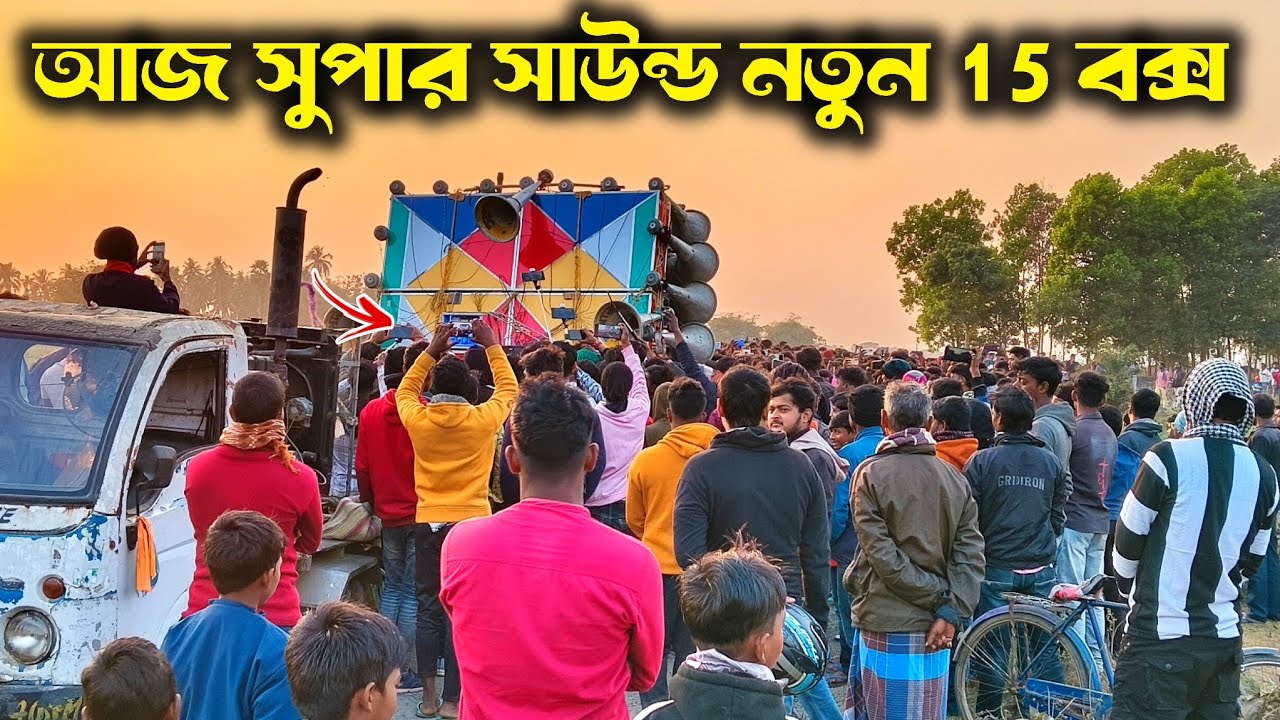 আজ এখন সুপার সাউন্ড নতুন 15 বক্স 3টে 5k দিয়ে সেটিং করছে দেখুন মজাম অপেক্ষা সাগর দা ❣️
