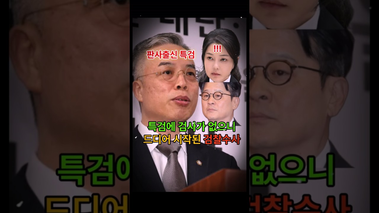 판사출신 특검이 임명되니, 검찰에 대한 진짜수사가 시작됐다! #shorts