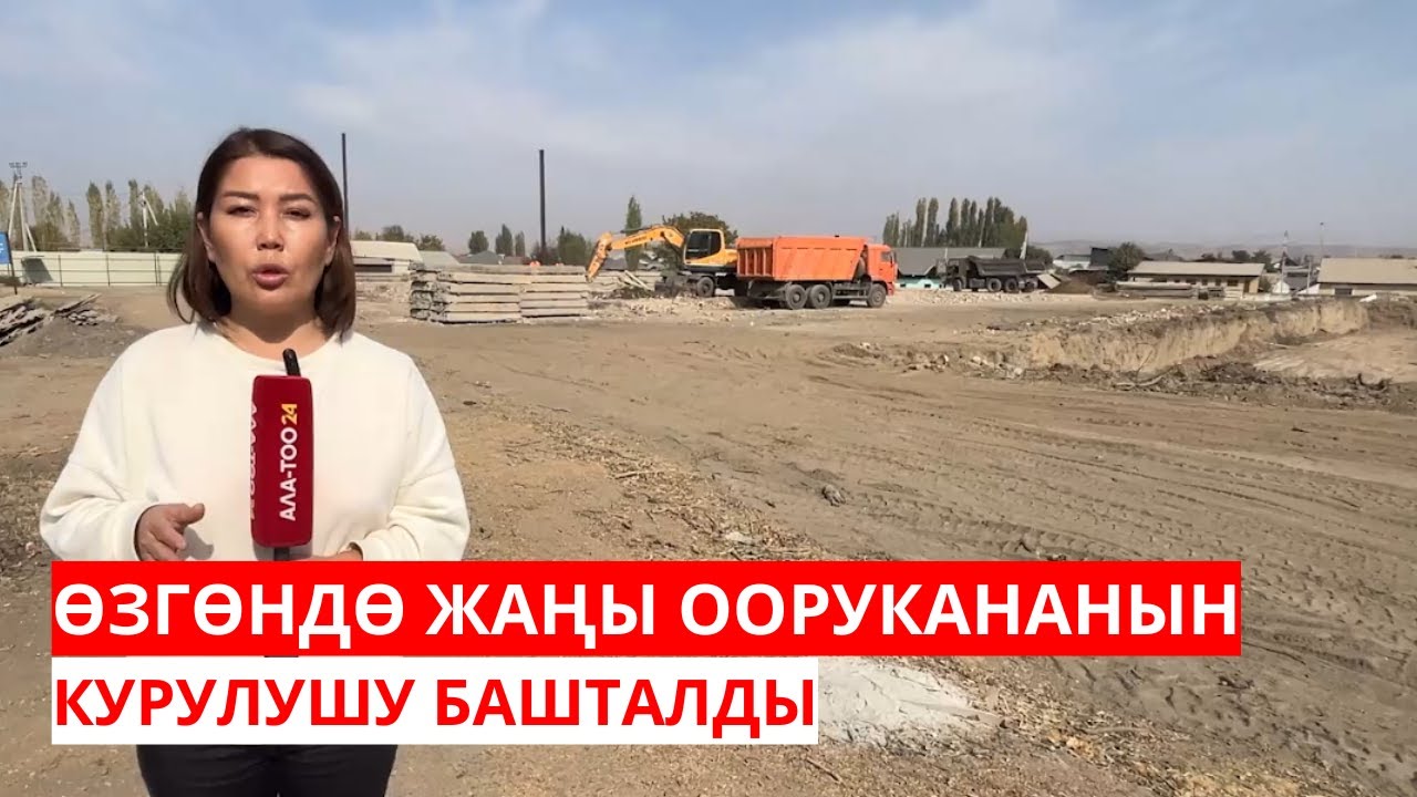 ӨЗГӨНДӨ ЖАҢЫ ООРУКАНАНЫН КУРУЛУШУ БАШТАЛДЫ
