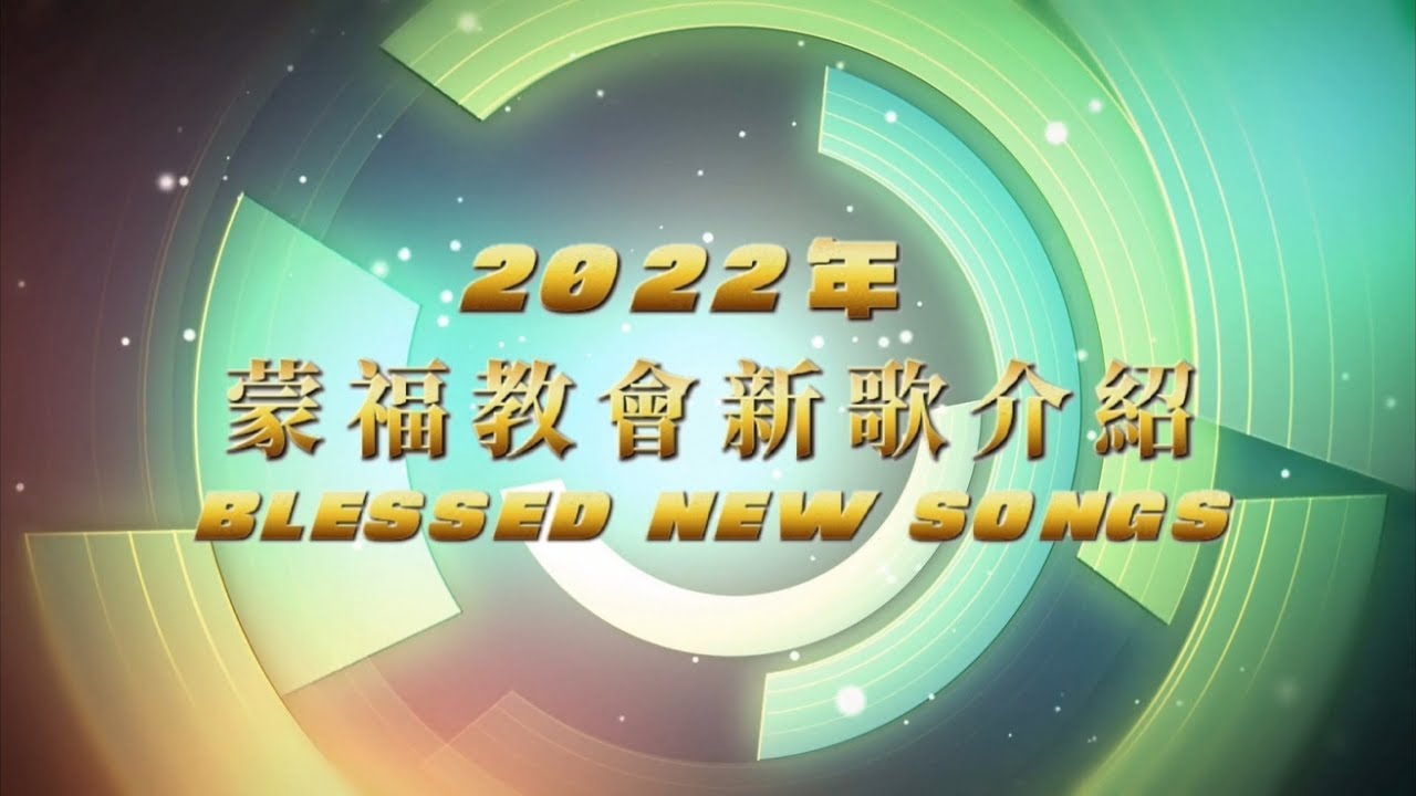 2022年蒙福教會所教唱新歌 Blessed new songs taught in 2022