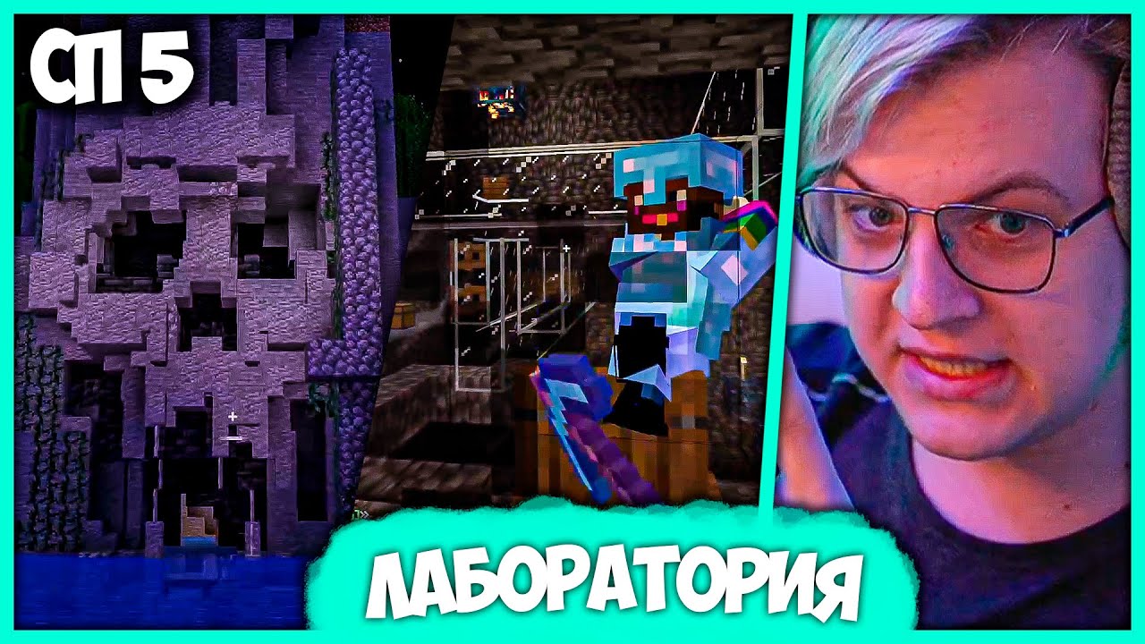 [ #6 ] Пятёрка в Шоке от Черепа в Скале - Строят Лабораторию Мобов на #СП5