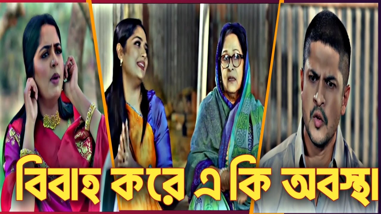 বিবাহ করে এ কি অবস্থা | Bibaho Kore E Ki Obostha | Niloy Himi New Natok 2026 | BNS Drama New Natok