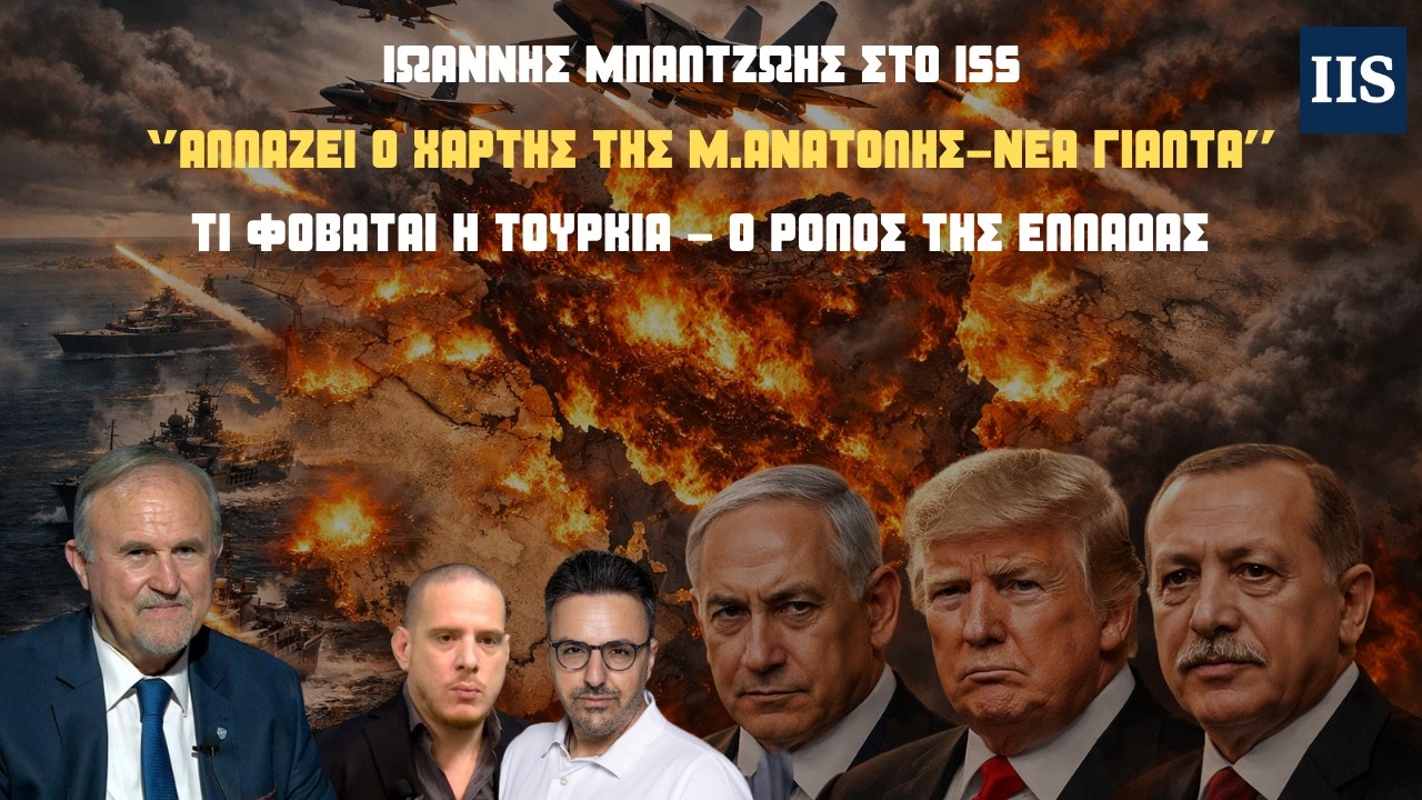 Η αλήθεια για τον πόλεμο στο Ιράν-Η Νέα Μέση Ανατολή, η Τουρκία & το σχέδιο αναδιανομής ισχύος