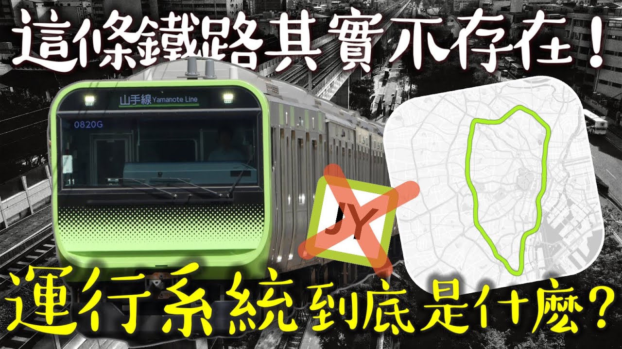 「這條鐵路」其實根本不存在！| 台鐵擺脫長年誤點升級成捷運的關鍵！這個「運行系統」到底是什麼重要的東西？|#台鐵捷運化 #台北捷運 #山手線 | [鐵道謎學堂]
