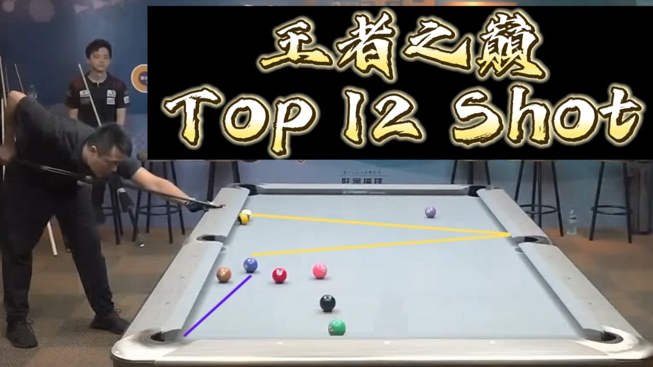 王者之巔 Billiards TOP 12 SHOT【12大好球】 柯氏撞球