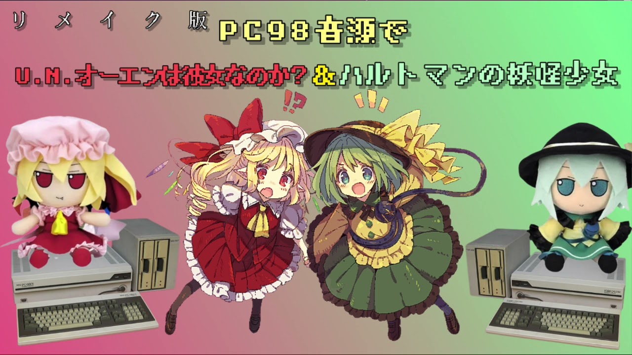 リメイク版！PC98音源でU.N.オーエンは彼女なのか？＆ハルトマンの妖怪少女