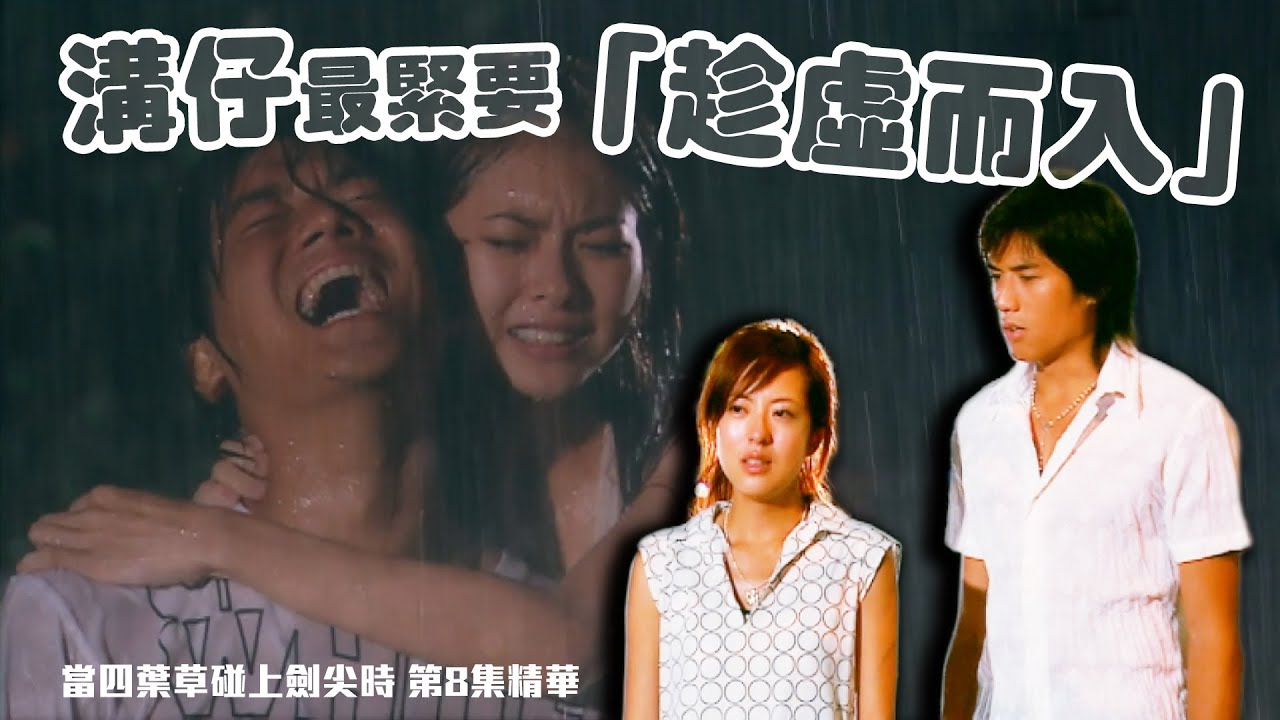 當四葉草碰上劍尖時｜第8集精華 ｜溝仔最緊要「趁虛而入」｜黎諾懿｜唐詩詠｜愛情