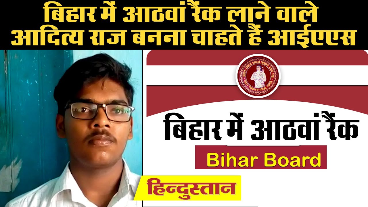 Bihar Board 10th Result 2020: 8th Rank प्राप्त करने वाले Aditya Raj - IAS बन करूंगा देश की सेवा