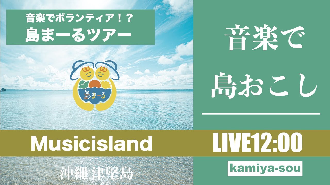【島まーる】2/26 音楽で〝島おこし〟津堅島ライブ配信