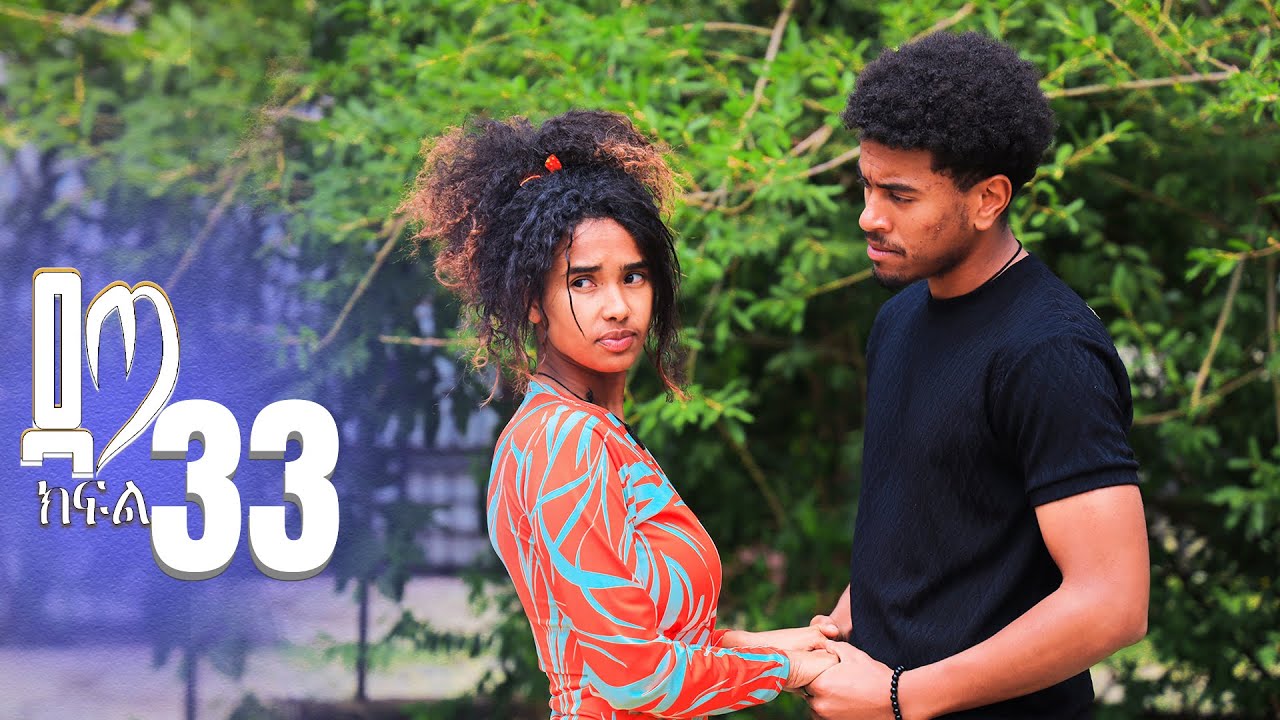 ዳጣ ክፍል 33
