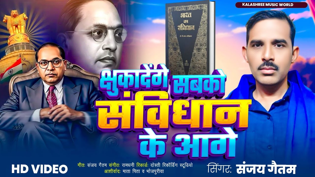 #video झुका देंगे सबको संविधान के आगे #Sanjay Gautam Jhuka Denge Sabko Samvidhan ke aage