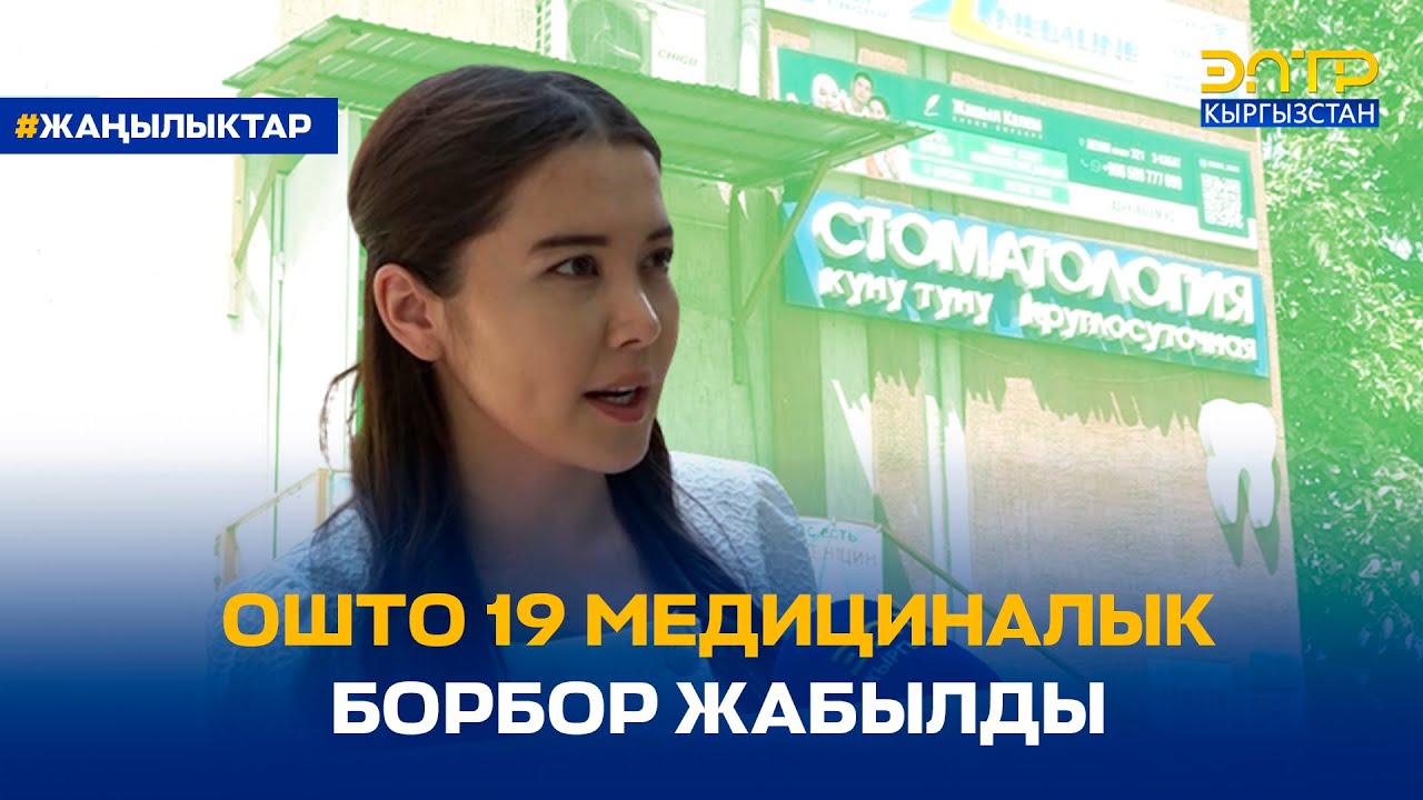 ОШТО 19 МЕДИЦИНАЛЫК БОРБОР ЖАБЫЛДЫ