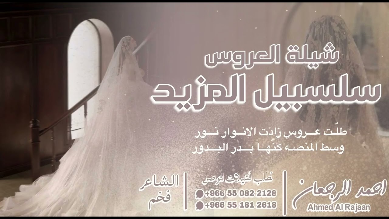 شيلة العروس سلسبيل المزيد || احمد الرجعان (حصرياً) 2026