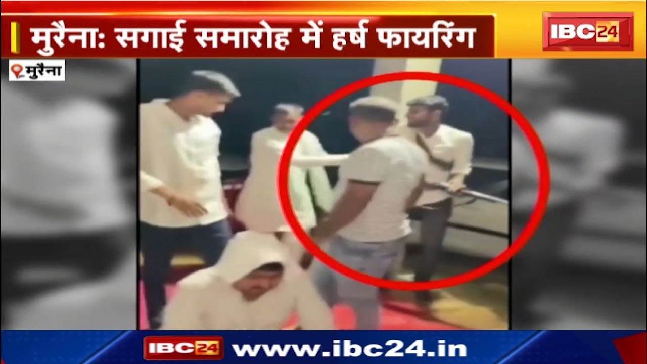Morena Harsh Firing : सगाई समारोह में हर्ष फायरिंग | जौरा थाना क्षेत्र के सिंघौरा गांव का मामला