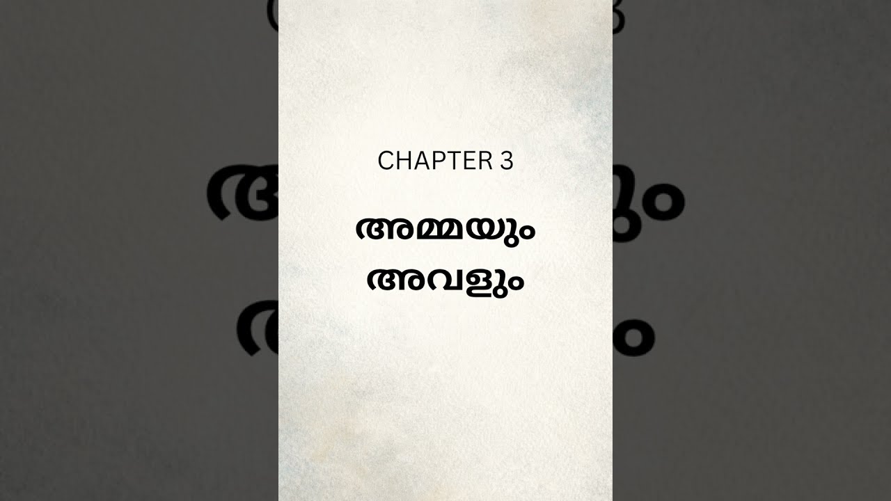 വായിക്കാൻ മടിയുള്ളവർ കേട്ട് നോക്ക്, എന്തായാലും ഇഷ്ടപ്പെടും, ഉറപ്പാ.. #audiobook #malayalamstory 