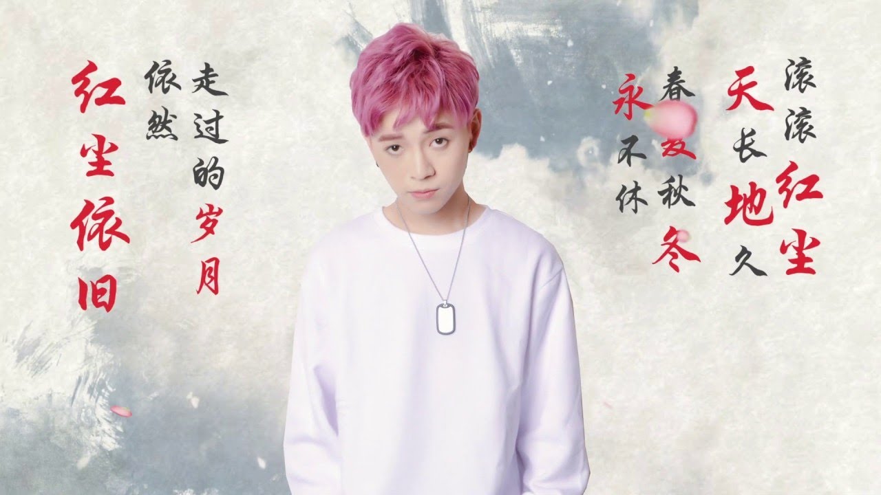 Madison 刘汉杰 - 「红尘依旧」 Official Lyric Video