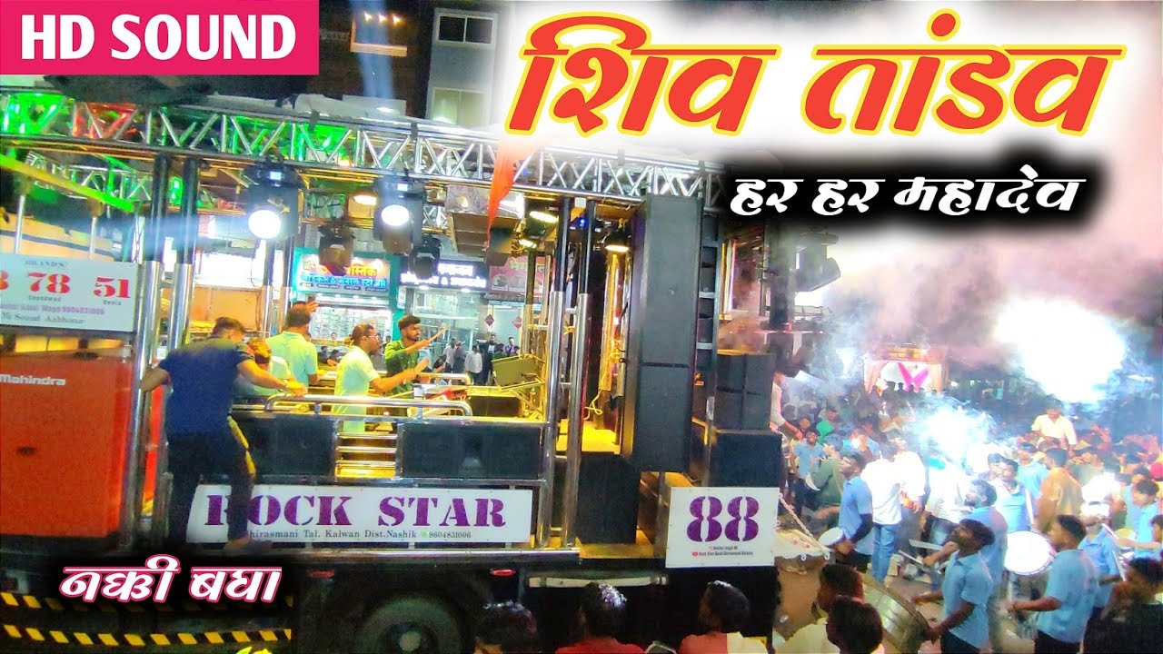 #शिव तांडव | 🪘Shiv Tandav Songs By 88 Rock Star Band Kalwan | Rockstar Band