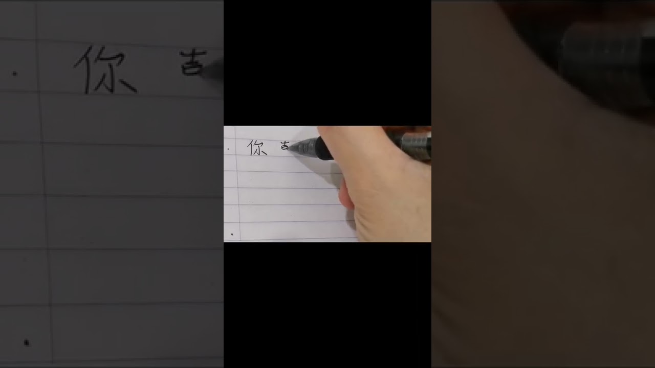 随笔字迹