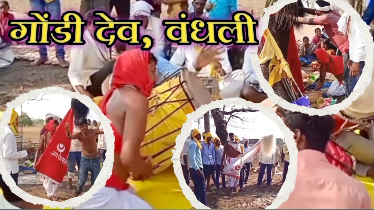 गोंडी देव, वंधली|| Gondi Dev Wandhali #gondidev #gondi