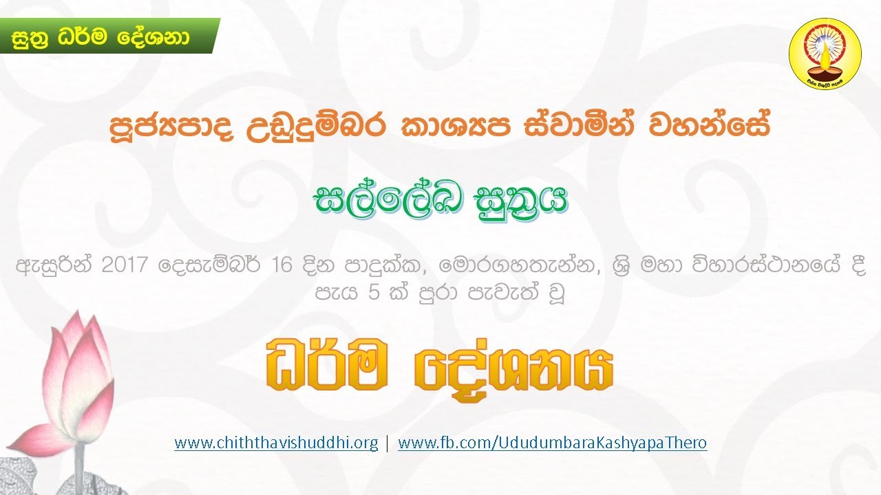 සල්ලේඛ සුත්‍රය | පූජ්‍ය උඩුදුම්බර කාශ්‍යප හිමි. Salleka Suthraya