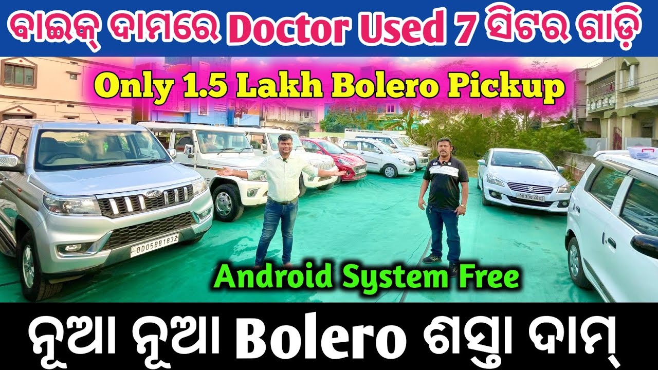 ବାଇକ୍ ଦାମରେ Doctor Used 7 ସିଟର୍ କାର୍ / Second Hand Car in Cuttack from Maa Tarini Motors 