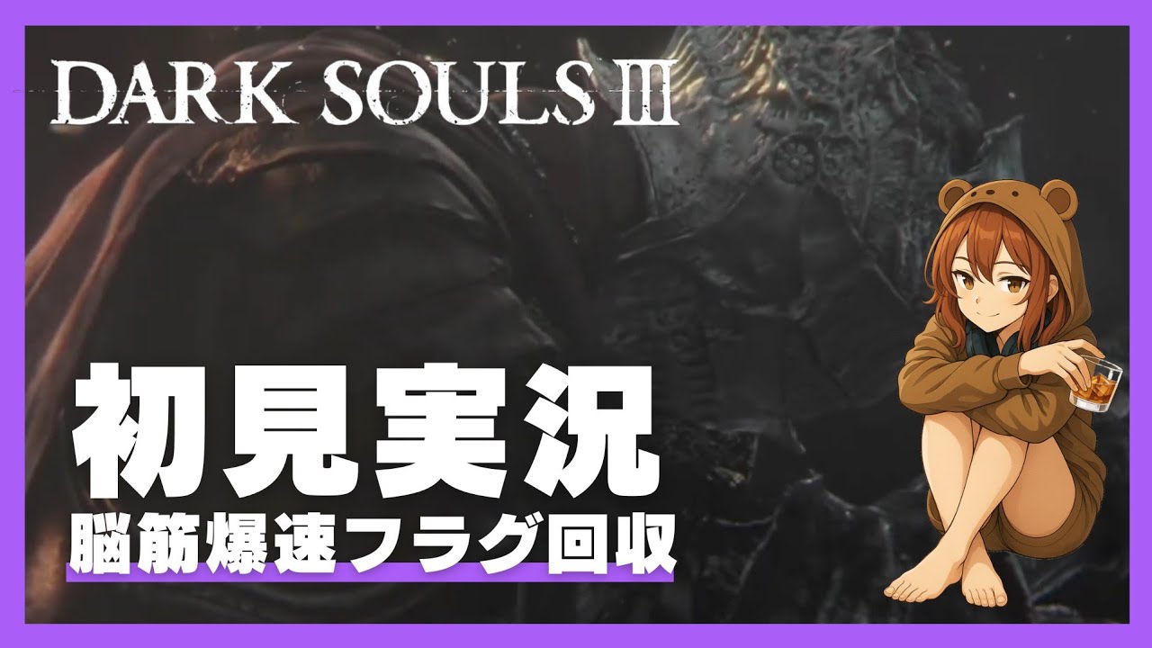 #21【初見ダクソ3】防具が叡智でやる気が出てきた【DARK SOULS™ III】