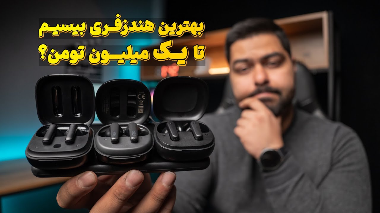 راهنمای خرید هندزفری بیسیم زیر یک میلیون تومن