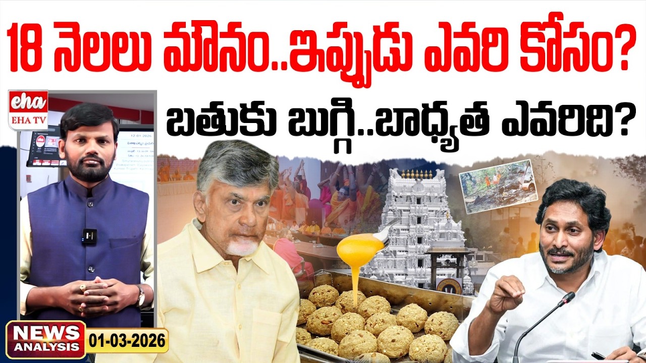 18 నెలలు మౌనం.. ఇప్పుడు ఎవరి కోసం? బతుకు బుగ్గి బాధ్యత ఎవరిది? |  AP Paper Analysis | Eha TV