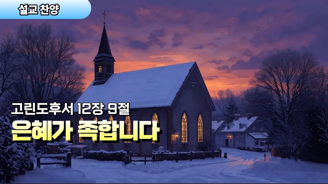 설교찬양 | 은혜가 족합니다 |고린도후서 12:9