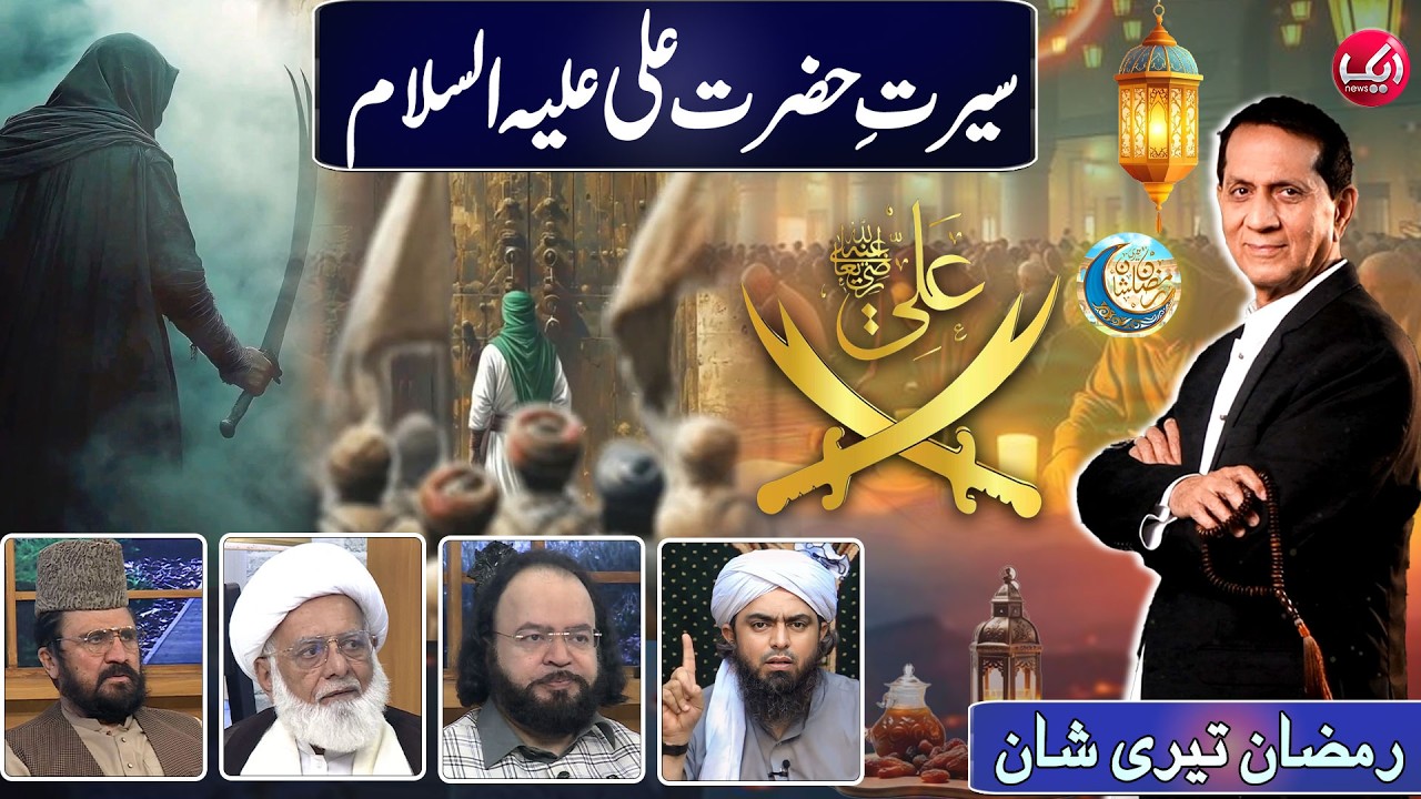 Seerat e Hazrat Ali Ibn Talib AS | Sher Khuda-Mola Kainat | Ramzan Teri Shan | 19th Ramzan |Aik News