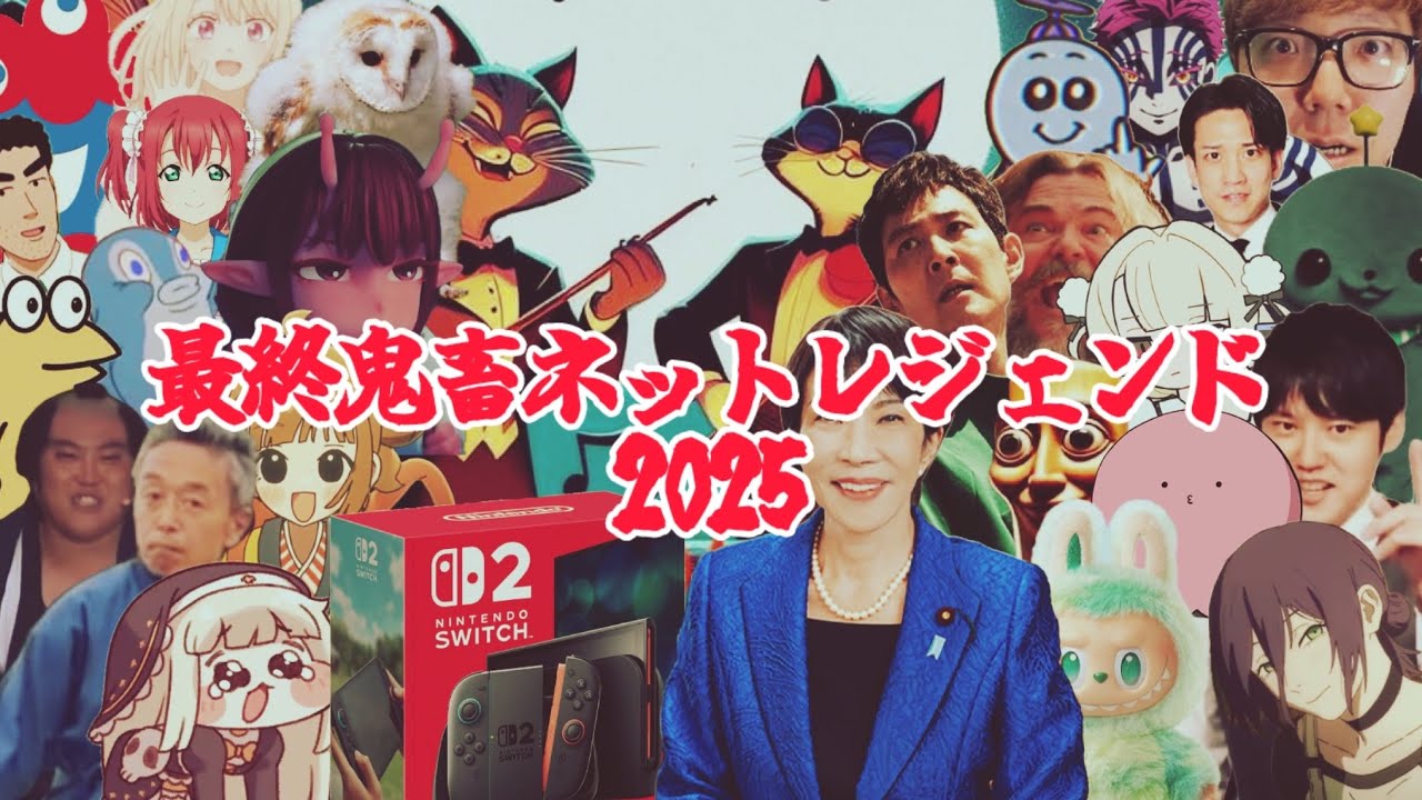 【2025年】最終鬼畜ネットレジェンド2025【音MAD】