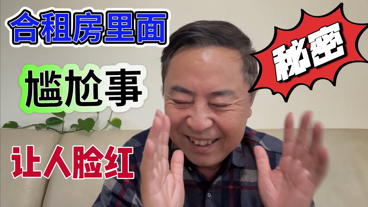 让人脸红，尴尬，合租房里面的秘密