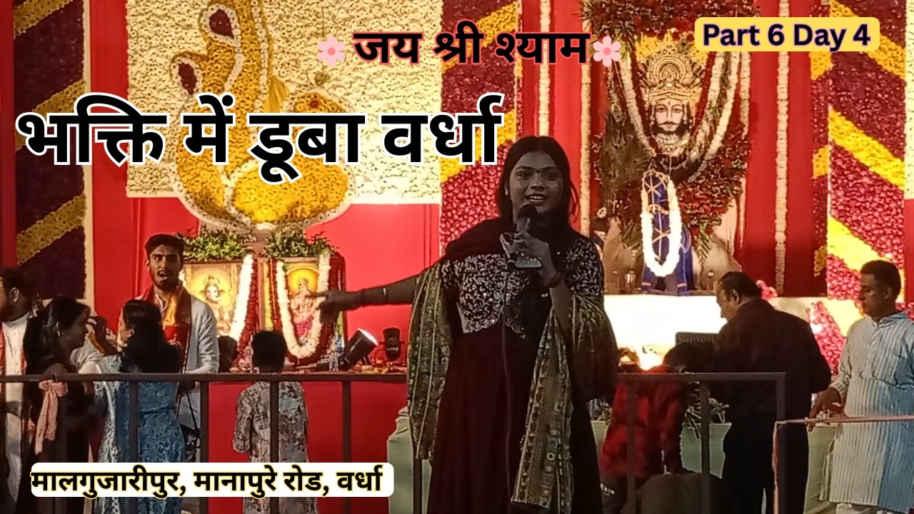 श्याम बाबा का चमत्कारी दरबार 🙏 | Part 6 Day 4