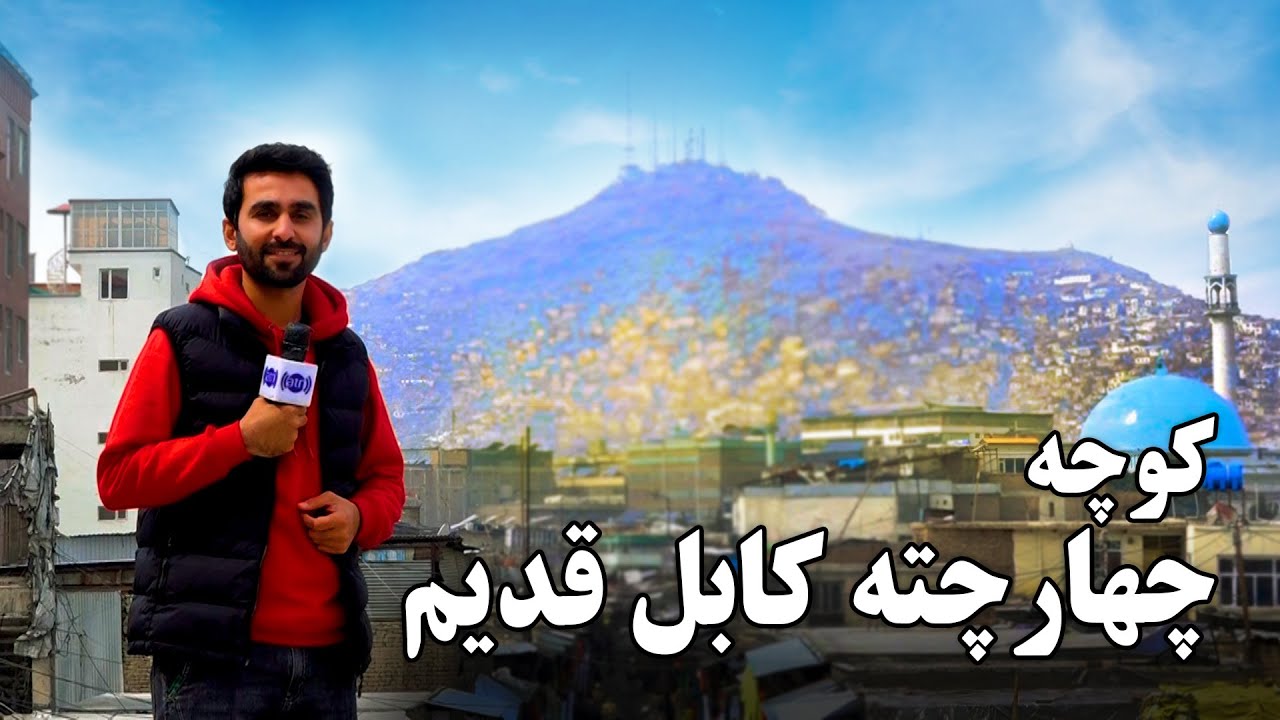Chahar Chate Alley, Old Kabul in Hafiz Amiri Report / کوچه چهار چته کابل قدیم در گزارش حفیظ امیری