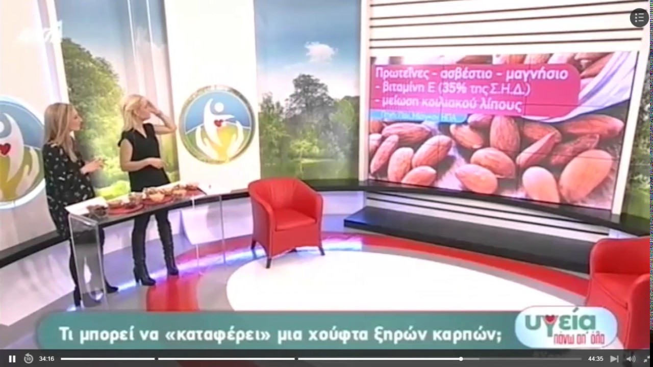 Ξηροί καρποί: Τι προσφέρουν στην υγεία μας;