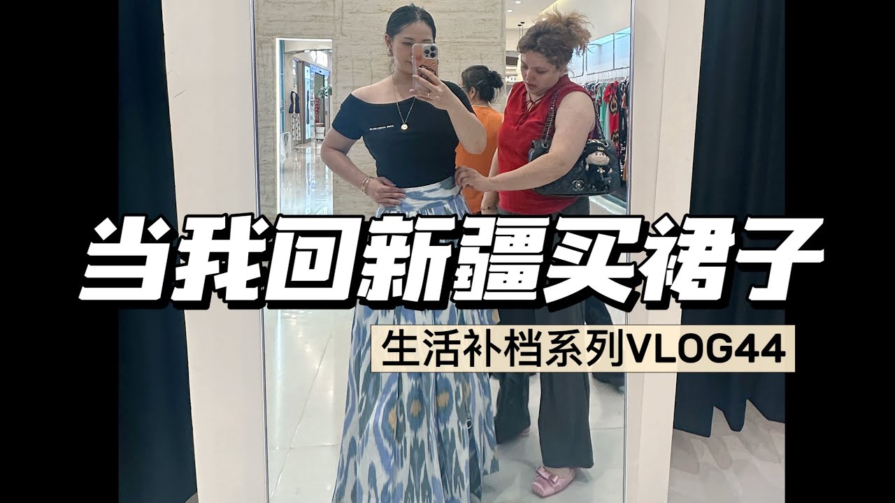 VLOG 横跨太平洋回新疆买裙子是什么概念