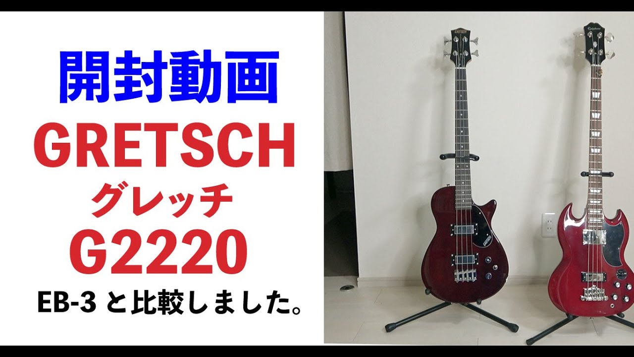 グレッチ　ベース　開封動画　G2220