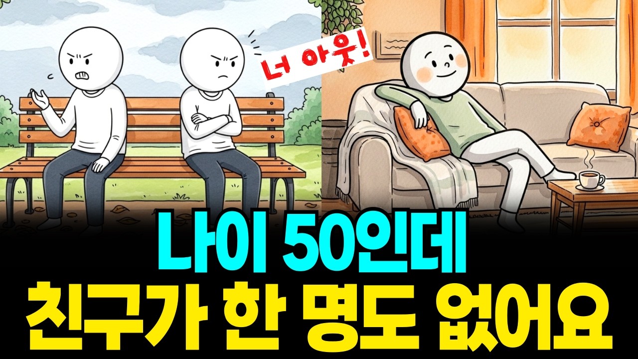나이 50인데 친구가 한명도 없어요  똑똑한 사람일수록 외로움 덜 타는 이유 심리학
