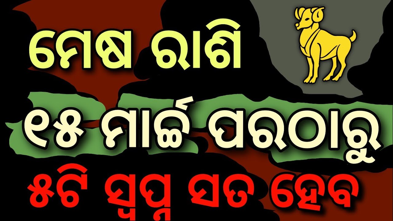 ମେଷ ରାଶି ୧୫ ମାର୍ଚ୍ଚ ପରେ ୫ଟି ସ୍ବପ୍ନ ସତ ହେବ || MESHA RASHI 15 MARCH HOROSCOPE 2026 ODIA 