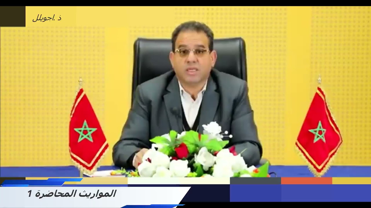 المواريث و الحقوق المالية المحاضرة 1 الفصل 6 ( ذ ا جويلل)