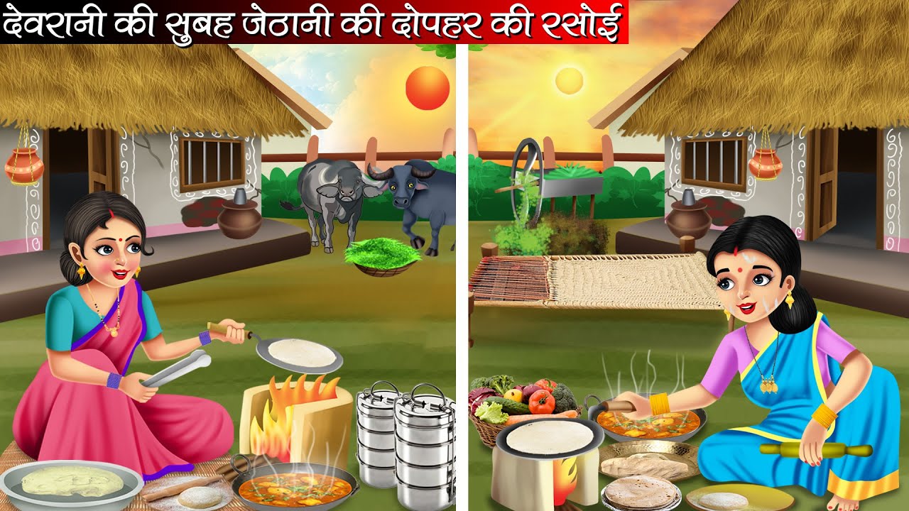 देवरानी की सुबह जेठानी की दोपहर की रसोई | Devrani Ki Subha Jethani Ki Dopahar Ki Rasoi |Hindi Kahani