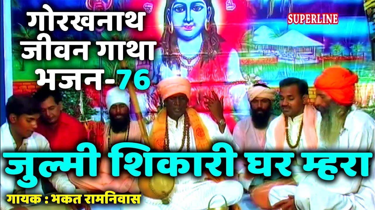 76 Julmi shikari ghar mhara || Guru Gorakhnath jeevan gatha || bhakat ramniwas