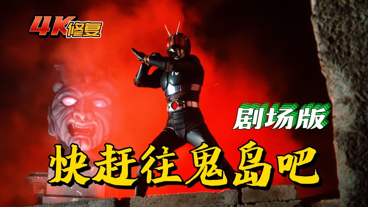 【4K修復】假面騎士black劇場版：快趕往鬼島吧！